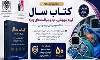 انتشار ویرایش دوم کتاب سال گروه بیهوشی، درد و مراقبت‌های ویژه دانشگاه علوم پزشکی شهید بهشتی