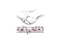 انعقاد و امضای تفاهم نامه های مشترک آموزشی و پژوهشی